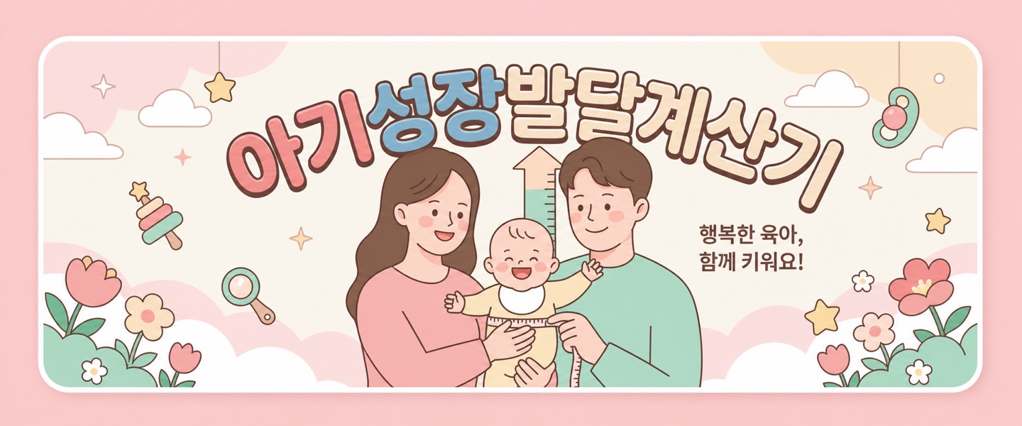 아기성장발달계산기 - 행복한 육아, 함께 키워요!